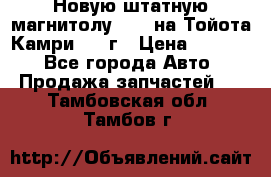 Новую штатную магнитолу 6.1“ на Тойота Камри 2012г › Цена ­ 6 000 - Все города Авто » Продажа запчастей   . Тамбовская обл.,Тамбов г.